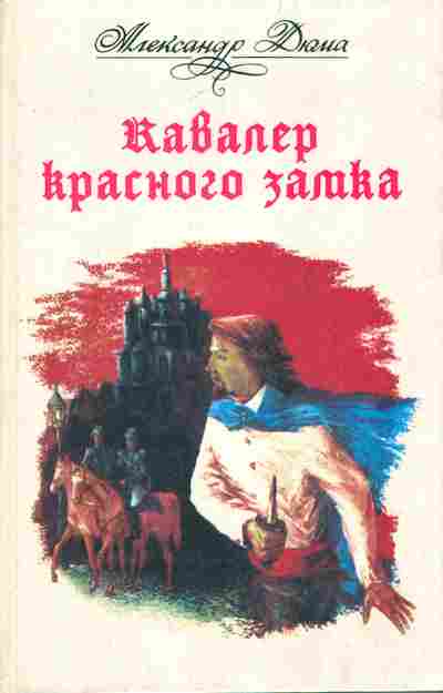 Книга Дюма А. Кавалер красного замка, 11-7113, Баград.рф